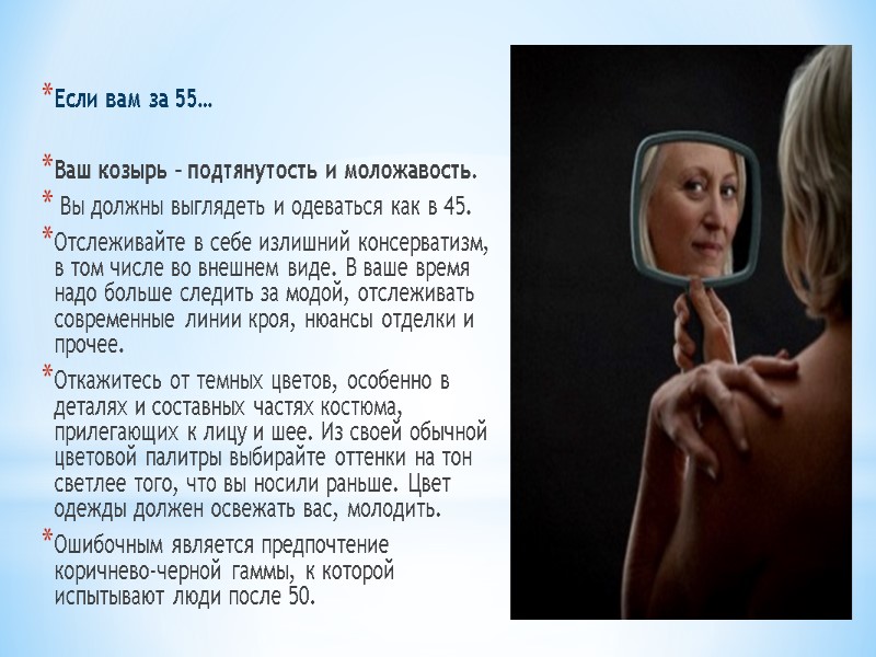 Если вам за 55…  Ваш козырь – подтянутость и моложавость.   Вы